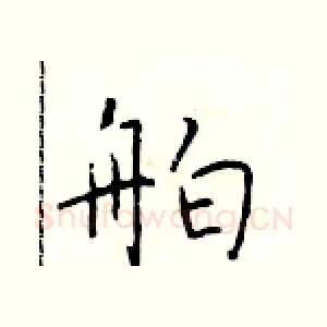 舶