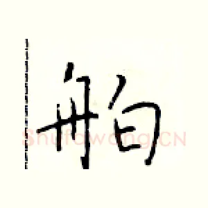 舶