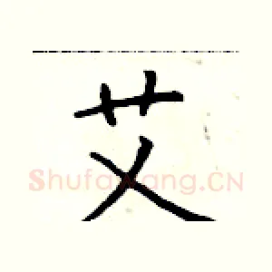 艾