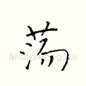 荡