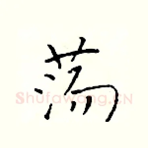 荡