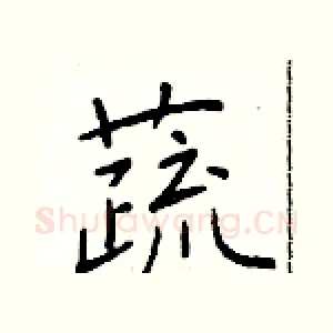 蔬