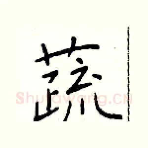 蔬