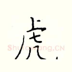 虎