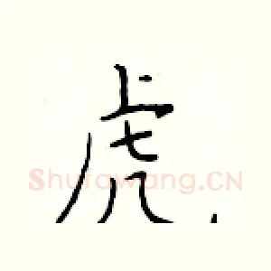 虎