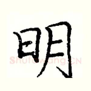 明