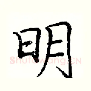 明