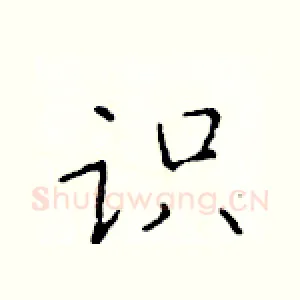 识