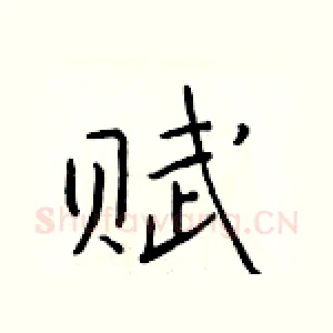 赋