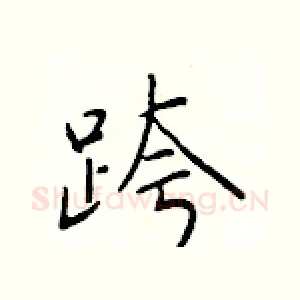 跨