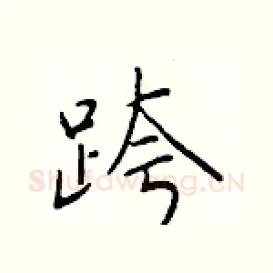 跨