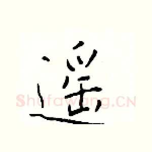 遥