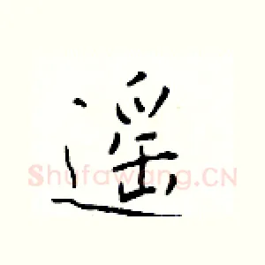 遥
