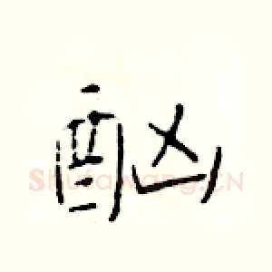 酗
