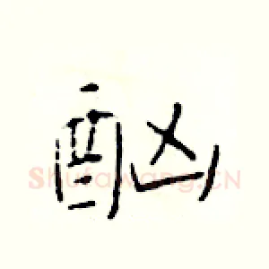 酗