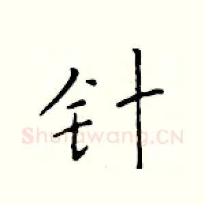 针