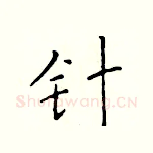 针