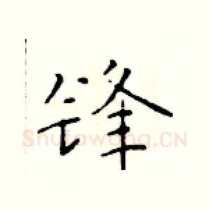 锋