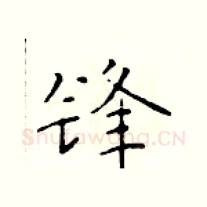 锋