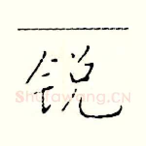 锐