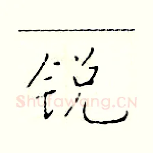 锐