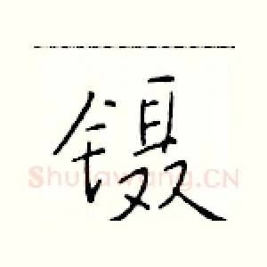 镊