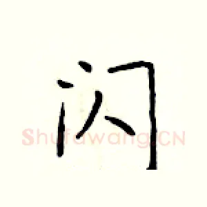 闪