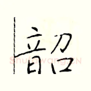 韶