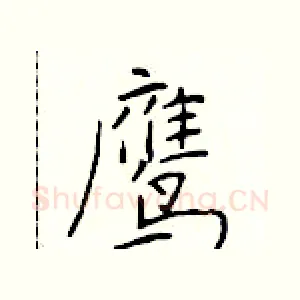 鹰