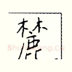 麓