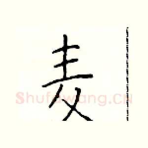 麦