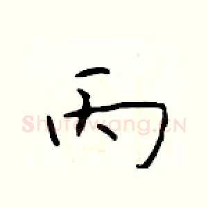 丙