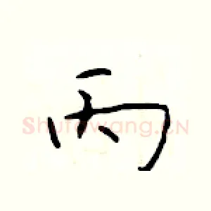 丙
