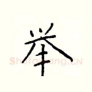 举