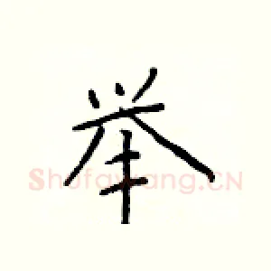 举