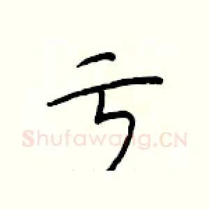 亏