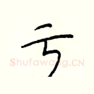 亏