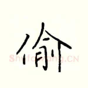 偷