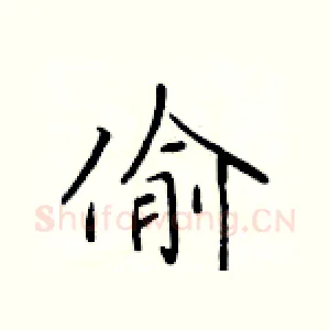 偷