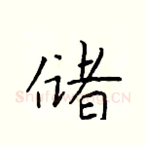 储