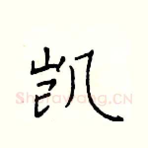凯
