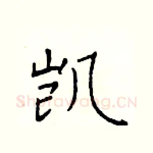 凯