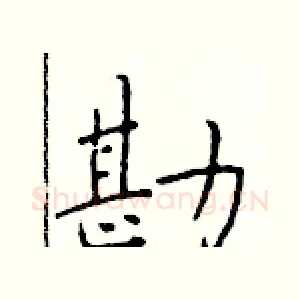 勘