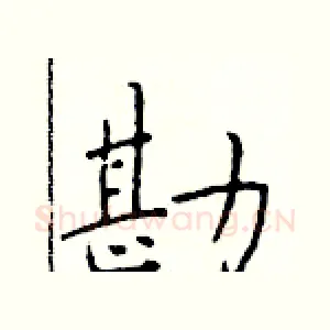 勘