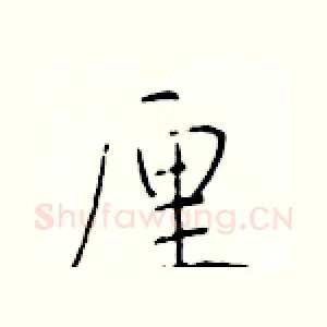 厘