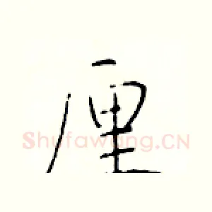 厘