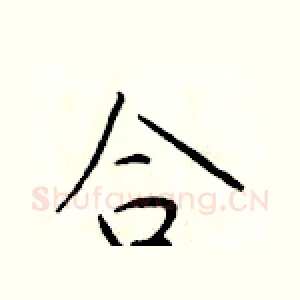 合