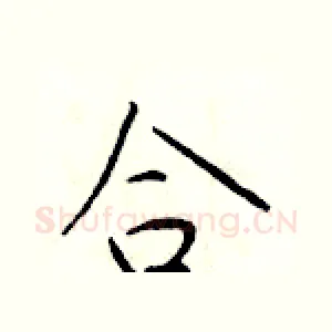 合