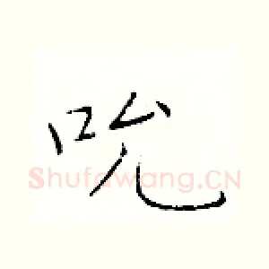 吮