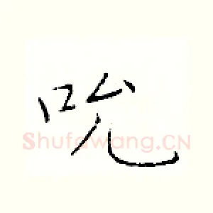 吮